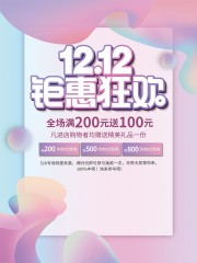 双12钜惠狂欢促销活动图片下载