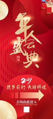 新年晚会年会盛典指引牌创意展架