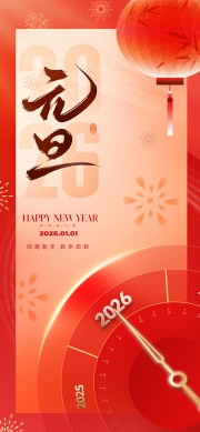 同跨新年新岁启封元旦节海报