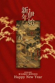 新年伊始共赴新年2026元旦海报