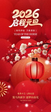 2026年元旦节新年海报