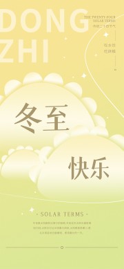 冬至吃水饺传统二十四节气海报