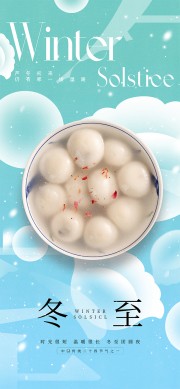 温暖团圆传统二十四节气冬至海报