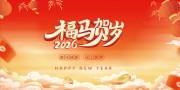 马年新年晚会年会盛典展板