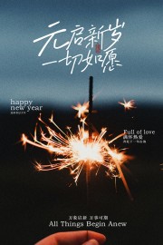 元旦新岁一切如愿节日海报