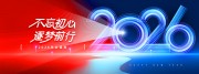不忘初心逐梦前行2026表彰大会展板设计