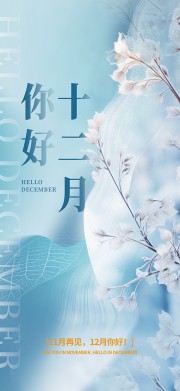 你好十二月创意清新蓝色海报设计