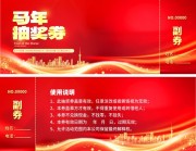 新年年会抽奖券图片下载
