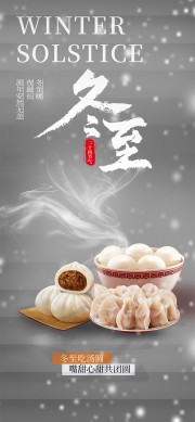 创意简约传统二十四节气冬至广告