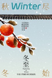 秋尽冬始冬至节气广告
