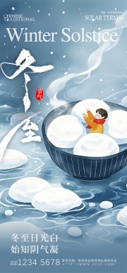 可爱插画风中国传统节气冬至海报