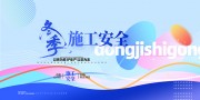 冬季安全施工宣传海报图片下载
