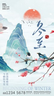 若忽寒将至中国传统冬至节气广告