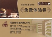 网咖上网免费体验券设计