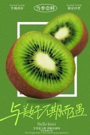 当季鲜尝美味猕猴桃促销海报