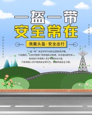 一盔一带交通安全宣传海报图片素材