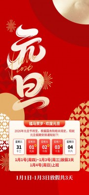 简约2026年元旦节放假通知海报图片
