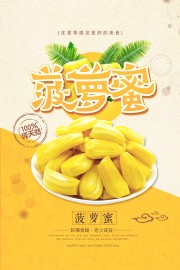 菠萝蜜水果海报图片
