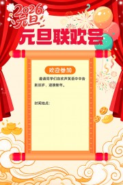 元旦联欢晚会通知海报图片素材