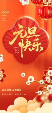 红色2026新年快乐海报