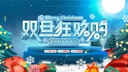 双旦狂欢促销活动图片素材下载