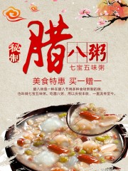 腊八节腊八粥海报设计