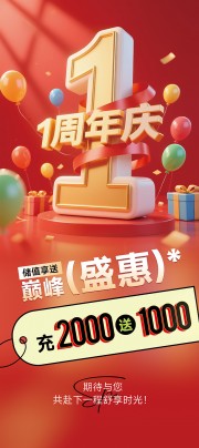 周年庆典活动广告长图