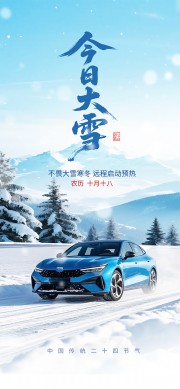 汽车行业大雪节气借势宣传海报