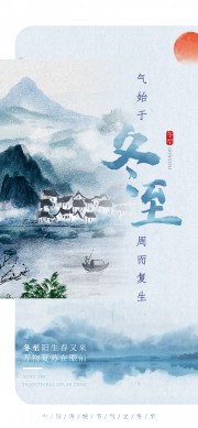 24节气冬至海报