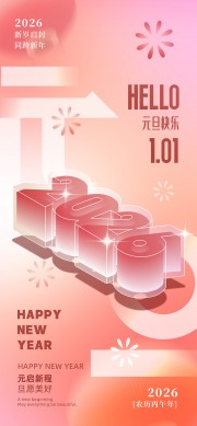 新岁启封同跨新年海报