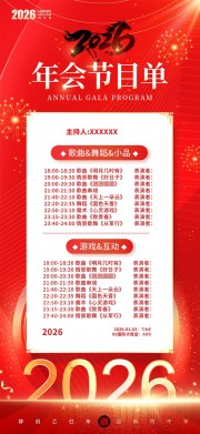 春节联欢晚会企业年会节目单模板