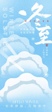 中国传统节日冬至节气海报