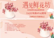 手绘清新遇见鲜花坊满减优惠券模板