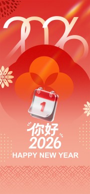 2026元旦你好简约大气节日海报