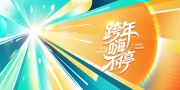 2026跨年盛典跨年晚会新年展板