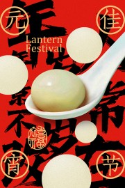 正月十五元宵节传统节日海报