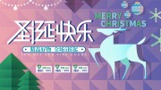 圣诞快乐宣传图片下载