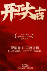 红色复古风开工大吉宣传海报