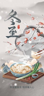 冬至节气宣传图片下载