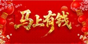 马上有钱新年快乐展板