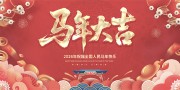 2026马年快乐展板