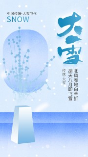 浅蓝色唯美大雪节气海报