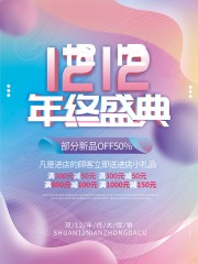 双12年终促销活动图片下载