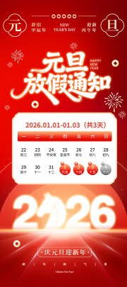 新年元旦红色大气2026马年放假易拉宝