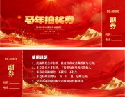 马年新年年会抽奖劵模板