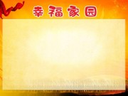幸福家园主题企业展板图片下载