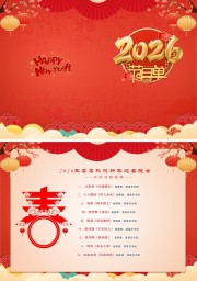 新年迎春晚会节目单设计