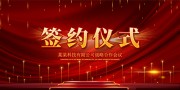 红色大气企业合作签约仪式展板