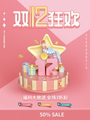 双十二福利大放送促销海报