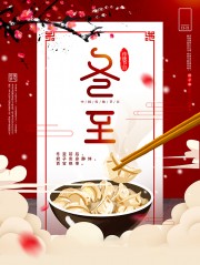 中国传统节日冬至海报设计